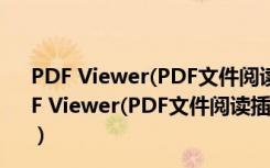 PDF Viewer(PDF文件阅读插件) V18556 Chrome版（PDF Viewer(PDF文件阅读插件) V18556 Chrome版功能简介）