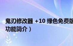 鬼刃修改器 +10 绿色免费版（鬼刃修改器 +10 绿色免费版功能简介）