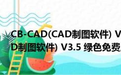 CB-CAD(CAD制图软件) V3.5 绿色免费版（CB-CAD(CAD制图软件) V3.5 绿色免费版功能简介）