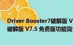 Driver Booster7破解版 V7.5 免费版（Driver Booster7破解版 V7.5 免费版功能简介）