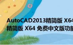 AutoCAD2013精简版 X64 免费中文版（AutoCAD2013精简版 X64 免费中文版功能简介）