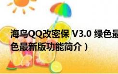 海鸟QQ改密保 V3.0 绿色最新版（海鸟QQ改密保 V3.0 绿色最新版功能简介）