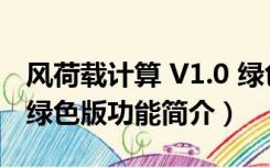 风荷载计算 V1.0 绿色版（风荷载计算 V1.0 绿色版功能简介）