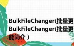 BulkFileChanger(批量更改文件属性) V1.50 绿色免费版（BulkFileChanger(批量更改文件属性) V1.50 绿色免费版功能简介）