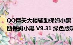 QQ摩天大楼辅助保姆小黑 V9.31 绿色版（QQ摩天大楼辅助保姆小黑 V9.31 绿色版功能简介）