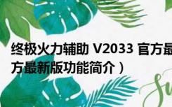 终极火力辅助 V2033 官方最新版（终极火力辅助 V2033 官方最新版功能简介）