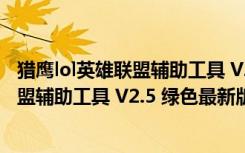 猎鹰lol英雄联盟辅助工具 V2.5 绿色最新版（猎鹰lol英雄联盟辅助工具 V2.5 绿色最新版功能简介）