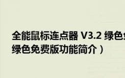 全能鼠标连点器 V3.2 绿色免费版（全能鼠标连点器 V3.2 绿色免费版功能简介）