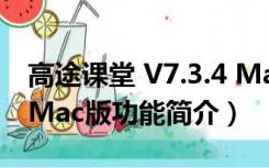 高途课堂 V7.3.4 Mac版（高途课堂 V7.3.4 Mac版功能简介）