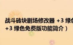 战斗砖块剧场修改器 +3 绿色免费版（战斗砖块剧场修改器 +3 绿色免费版功能简介）