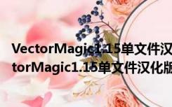 VectorMagic1.15单文件汉化版+注册机 中文免费版（VectorMagic1.15单文件汉化版+注册机 中文免费版功能简介）