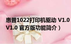 惠普1022打印机驱动 V1.0 官方版（惠普1022打印机驱动 V1.0 官方版功能简介）