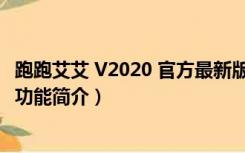 跑跑艾艾 V2020 官方最新版（跑跑艾艾 V2020 官方最新版功能简介）