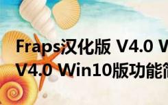 Fraps汉化版 V4.0 Win10版（Fraps汉化版 V4.0 Win10版功能简介）