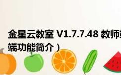 金星云教室 V1.7.7.48 教师端（金星云教室 V1.7.7.48 教师端功能简介）