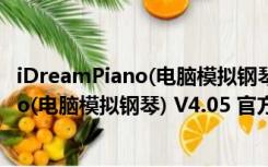 iDreamPiano(电脑模拟钢琴) V4.05 官方版（iDreamPiano(电脑模拟钢琴) V4.05 官方版功能简介）