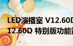 LED演播室 V12.60D 特别版（LED演播室 V12.60D 特别版功能简介）