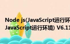 Node js(JavaScript运行环境) V6.11.1 官方版（Node js(JavaScript运行环境) V6.11.1 官方版功能简介）