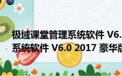 极域课堂管理系统软件 V6.0 2017 豪华版（极域课堂管理系统软件 V6.0 2017 豪华版功能简介）