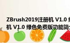 ZBrush2019注册机 V1.0 绿色免费版（ZBrush2019注册机 V1.0 绿色免费版功能简介）