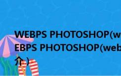 WEBPS PHOTOSHOP(webps下载) V2.0 绿色免费版（WEBPS PHOTOSHOP(webps下载) V2.0 绿色免费版功能简介）