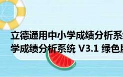 立德通用中小学成绩分析系统 V3.1 绿色版（立德通用中小学成绩分析系统 V3.1 绿色版功能简介）