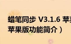 蜡笔同步 V3.1.6 苹果版（蜡笔同步 V3.1.6 苹果版功能简介）