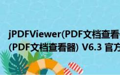 jPDFViewer(PDF文档查看器) V6.3 官方版（jPDFViewer(PDF文档查看器) V6.3 官方版功能简介）