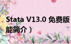 Stata V13.0 免费版（Stata V13.0 免费版功能简介）