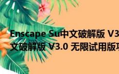 Enscape Su中文破解版 V3.0 无限试用版（Enscape Su中文破解版 V3.0 无限试用版功能简介）