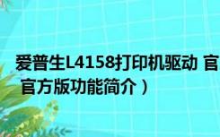 爱普生L4158打印机驱动 官方版（爱普生L4158打印机驱动 官方版功能简介）