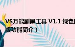 VS万能刷屏工具 V1.1 绿色版（VS万能刷屏工具 V1.1 绿色版功能简介）