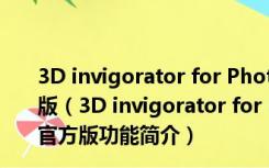 3D invigorator for Photoshop(PS3D插件) V8.5.0 官方版（3D invigorator for Photoshop(PS3D插件) V8.5.0 官方版功能简介）