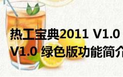 热工宝典2011 V1.0 绿色版（热工宝典2011 V1.0 绿色版功能简介）