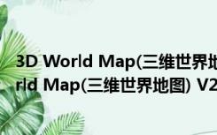 3D World Map(三维世界地图) V2.1 官方免费版（3D World Map(三维世界地图) V2.1 官方免费版功能简介）