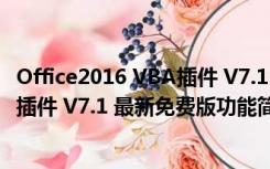 Office2016 VBA插件 V7.1 最新免费版（Office2016 VBA插件 V7.1 最新免费版功能简介）