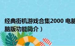 经典街机游戏合集2000 电脑版（经典街机游戏合集2000 电脑版功能简介）