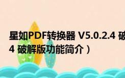 星如PDF转换器 V5.0.2.4 破解版（星如PDF转换器 V5.0.2.4 破解版功能简介）