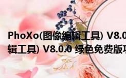 PhoXo(图像编辑工具) V8.0.0 绿色免费版（PhoXo(图像编辑工具) V8.0.0 绿色免费版功能简介）