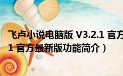 飞卢小说电脑版 V3.2.1 官方最新版（飞卢小说电脑版 V3.2.1 官方最新版功能简介）