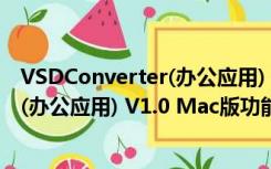 VSDConverter(办公应用) V1.0 Mac版（VSDConverter(办公应用) V1.0 Mac版功能简介）