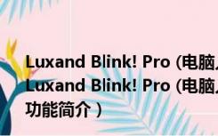 Luxand Blink! Pro (电脑人脸识别软件) V2.4 汉化破解版（Luxand Blink! Pro (电脑人脸识别软件) V2.4 汉化破解版功能简介）