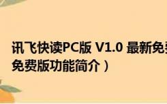 讯飞快读PC版 V1.0 最新免费版（讯飞快读PC版 V1.0 最新免费版功能简介）