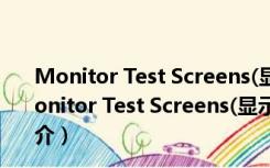 Monitor Test Screens(显示器测试软件) V2.5 绿色版（Monitor Test Screens(显示器测试软件) V2.5 绿色版功能简介）