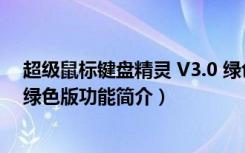 超级鼠标键盘精灵 V3.0 绿色版（超级鼠标键盘精灵 V3.0 绿色版功能简介）