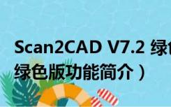 Scan2CAD V7.2 绿色版（Scan2CAD V7.2 绿色版功能简介）