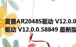 夏普AR2048S驱动 V12.0.0.58849 最新版（夏普AR2048S驱动 V12.0.0.58849 最新版功能简介）