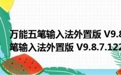 万能五笔输入法外置版 V9.8.7.12251 官方最新版（万能五笔输入法外置版 V9.8.7.12251 官方最新版功能简介）