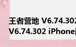 王者营地 V6.74.302 iPhone版（王者营地 V6.74.302 iPhone版功能简介）