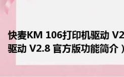 快麦KM 106打印机驱动 V2.8 官方版（快麦KM 106打印机驱动 V2.8 官方版功能简介）